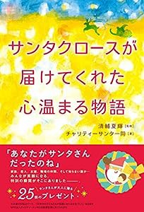 サンタクロースが届けてくれた心温まる物語 (心温まる物語シリーズ)(中古品)