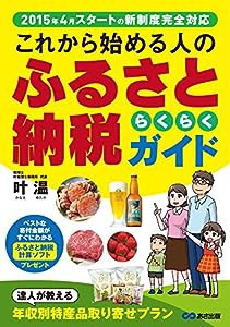 これから始める人の　 ふるさと納税らくらくガイド(中古品)