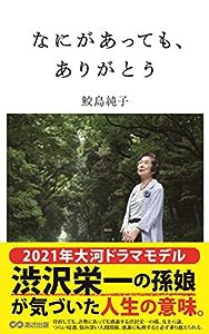 なにがあっても、ありがとう(中古品)