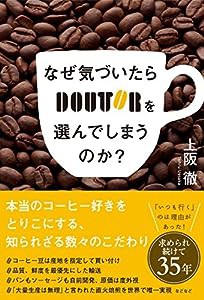 なぜ気づいたらドトールを選んでしまうのか?(中古品)