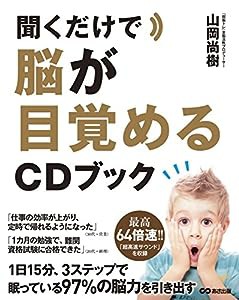 聞くだけで脳が目覚めるCDブック(中古品)