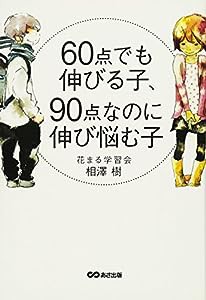 60点でも伸びる子、90点なのに伸び悩む子(中古品)