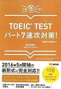 【新形式問題対応】これだけ! TOEIC TESTパート7速攻対策! 【音声ダウンロードサービス付】(中古品)