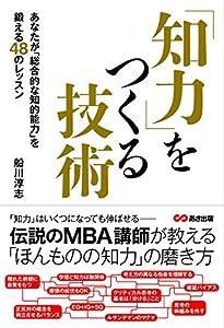 知力をつくる技術(中古品)