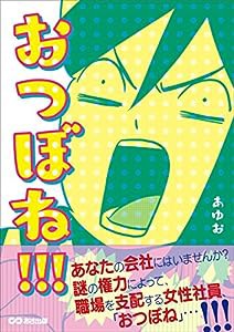 おつぼね! ! !(中古品)