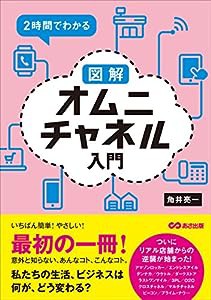 2時間でわかる 図解オムニチャネル入門ーー私たちの生活、ビジネスは何が、どう変わる?(中古品)