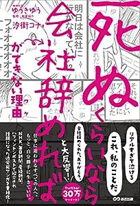 「死ぬくらいなら会社辞めれば」ができない理由(ワケ)(中古品)