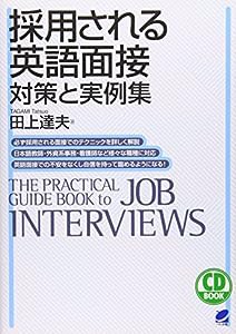 採用される英語面接 対策と実例集 (CD BOOK)(中古品)