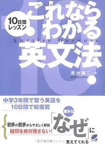 10日間レッスン これならわかる英文法(中古品)