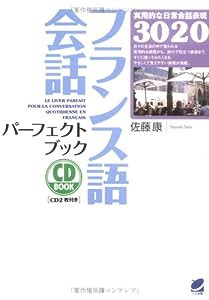 フランス語会話パーフェクトブック (CD BOOK)(中古品)