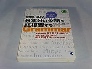 中学・高校6年分の英語を総復習する(CD付) (CD BOOK)(中古品)