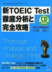 新TOEIC Test 徹底分析と完全攻略 (CD BOOK)(中古品)