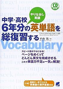 中学・高校6年分の英単語を総復習する (CD BOOK)(中古品)