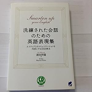 洗練された会話のための英語表現集(CD BOOK)(中古品)