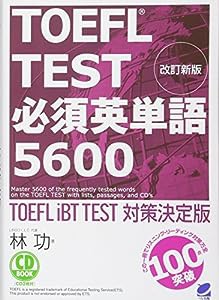 改訂新版 TOEFL TEST 必須英単語5600（CD BOOK）(中古品)