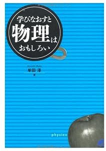 学びなおすと物理はおもしろい (BERET SCIENCE)(中古品)