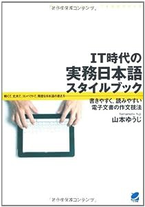 IT時代の実務日本語スタイルブック―書きやすく、読みやすい電子文書の作文技法(中古品)