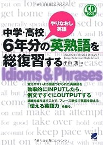 中学・高校6年分の英熟語を総復習する(CD BOOK)(中古品)