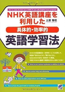 NHK英語講座を利用した〈具体的・効率的〉英語学習法(中古品)