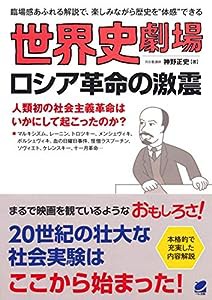 世界史劇場 ロシア革命の激震(中古品)