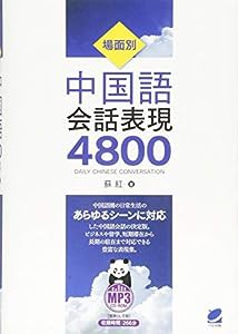 場面別 中国語会話表現4800 MP3CD-ROM付き(中古品)