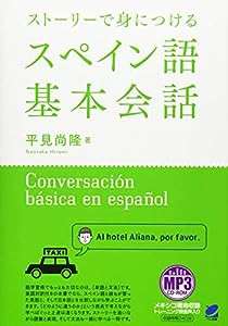 ストーリーで身につけるスペイン語基本会話 MP3CD-ROM付き(中古品)