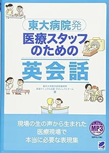 東大病院発　医療スタッフのための英会話　MP3 CD-ROM付き(中古品)