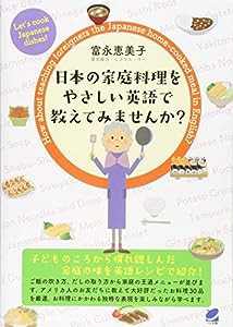 日本の家庭料理をやさしい英語で教えてみませんか?(中古品)