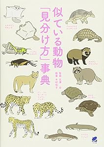 似ている動物「見分け方」事典(中古品)