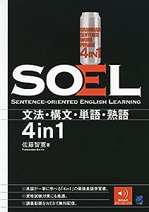 SOEL —Sentence-oriented English Learning(中古品)