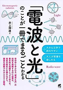 「電波と光」のことが一冊でまるごとわかる(中古品)