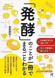 「発酵」のことが一冊でまるごとわかる(中古品)