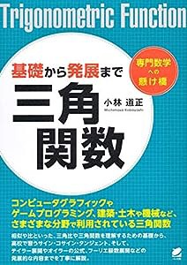 基礎から発展まで 三角関数 (専門数学への懸け橋)(中古品)