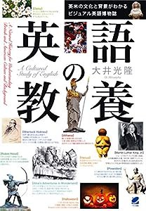 英語の教養 英米の文化と背景がわかるビジュアル英語博物誌(中古品)