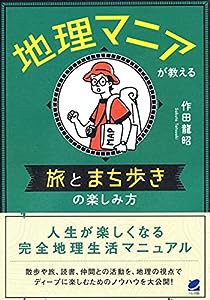 地理マニアが教える 旅とまち歩きの楽しみ方(中古品)