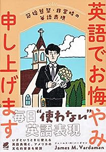 英語でお悔やみ申し上げます: 冠婚葬祭・非常時の英語表現(中古品)