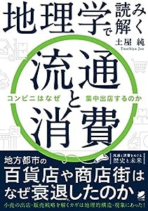 地理学で読み解く流通と消費: コンビニはなぜ集中出店するのか(中古品)