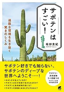 サボテンはすごい! 過酷な環境を生き抜く驚きのしくみ(中古品)