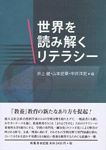 世界を読み解くリテラシー(中古品)