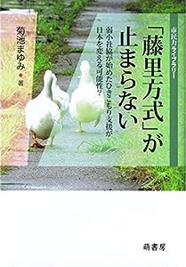 「藤里方式」が止まらない (市民力ライブラリー)(中古品)