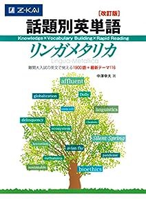 話題別英単語リンガメタリカ[改訂版](中古品)