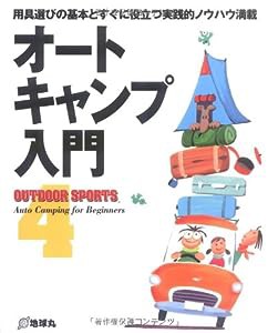 オートキャンプ入門 (OUTDOOR SPORTS)(中古品)