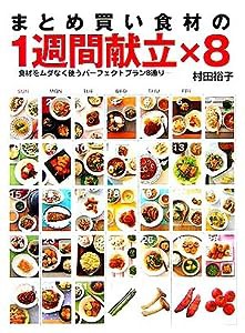 まとめ買い食材の1週間献立×8―食材をムダなく使うパーフェクトプラン8通り (Daily cooking)(中古品)