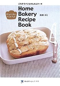 ホームベーカリーレシピブック―ごちそうパンとかんたんケーキ (地球丸くらしブックス)(中古品)