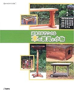 週末2日でつくる木の家具と小物 (ものづくりブックス)(中古品)