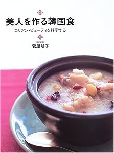 美人を作る韓国食—コリアン・ビューティを科学する (デイリークッキングシリーズ)(中古品)