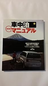 超実用!車中泊マニュアル―進化する車中泊の魅力と最新ハウツーを満載!(中古品)