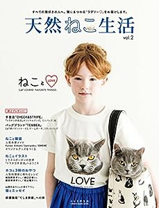 天然ねこ生活 vol.2 (別冊 天然生活)(中古品)