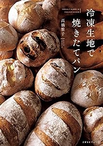 冷凍生地で焼きたてパン (天然生活ブックス)(中古品)