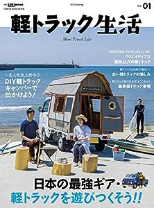 軽トラック生活 2019 Vol.01 (CHIKYU-MARU MOOK 別冊夢の丸太小屋に暮らす)(中古品)